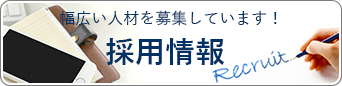 幅広い人材を募集しています！ 採用情報