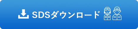 SDSダウンロード