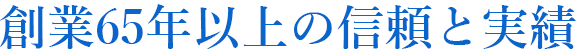 創業65年以上の信頼と実績